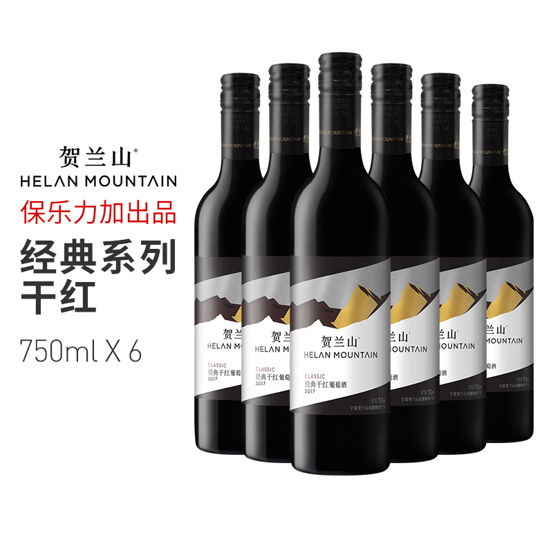 贺兰山赤霞珠干红葡萄酒经典系列750ml*6支宁夏国产整箱珍藏红酒