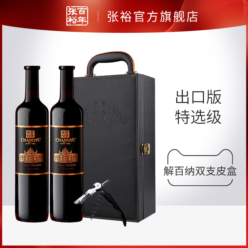 张裕红酒双支礼盒春节礼品 出口版第九代解百纳 特选级干红葡萄酒