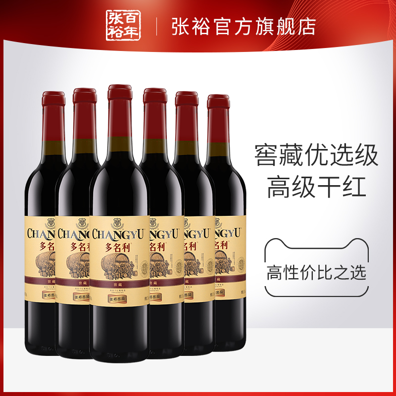 张裕旗下 红酒整箱6瓶 多名利窖藏优选级 赤霞珠干红葡萄酒