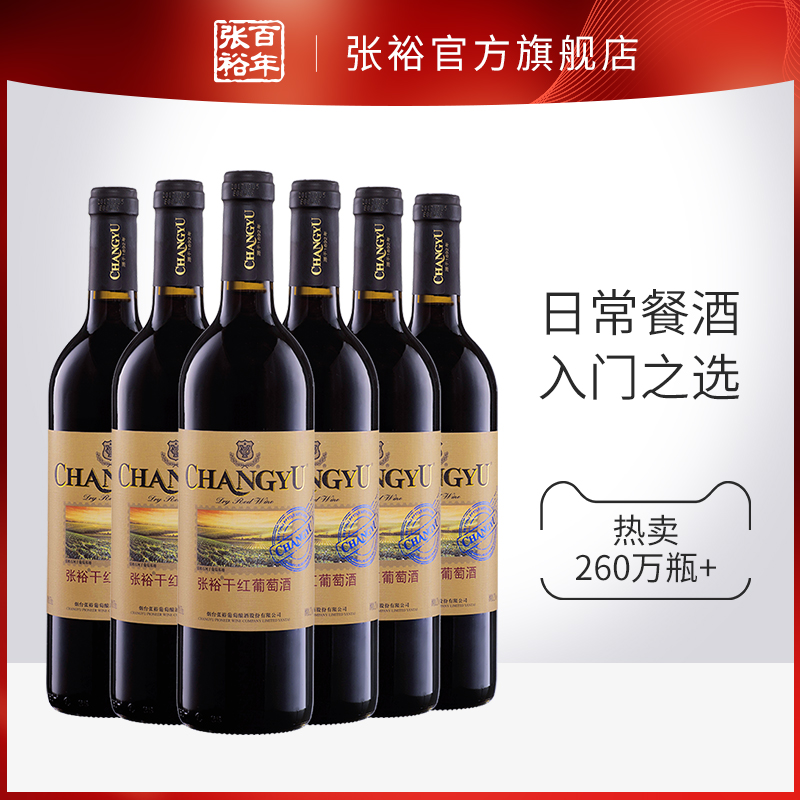 张裕官方 红酒整箱6瓶 赤霞珠干红葡萄酒 百年张裕热销款13度