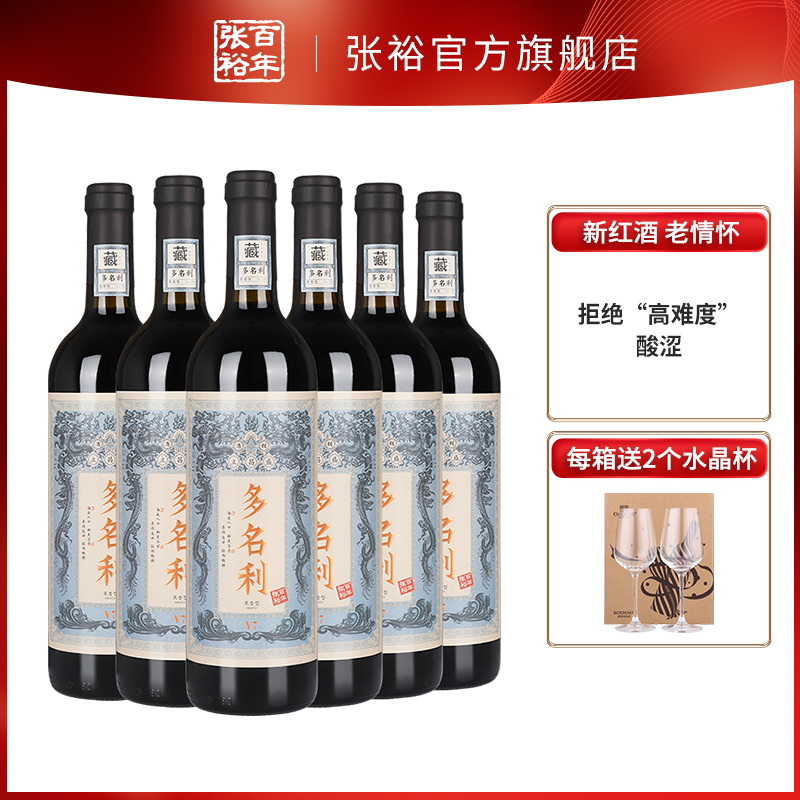 张裕官方红酒整箱6瓶多名利v7赤霞珠干红葡萄酒国潮立昌盛
