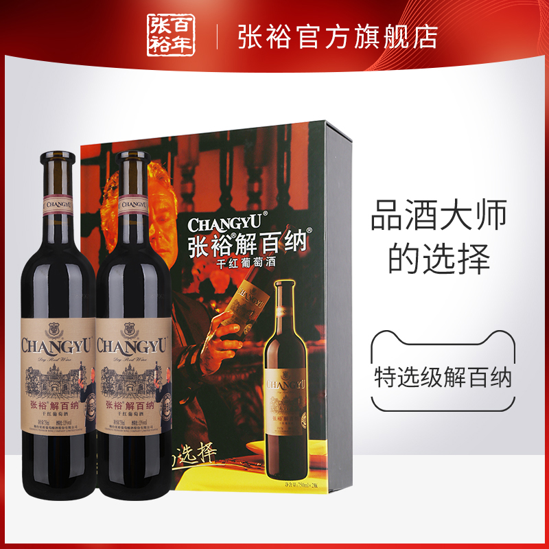 张裕官方 红酒双支礼盒 春节礼品特选级解百纳干红葡萄酒品酒大师