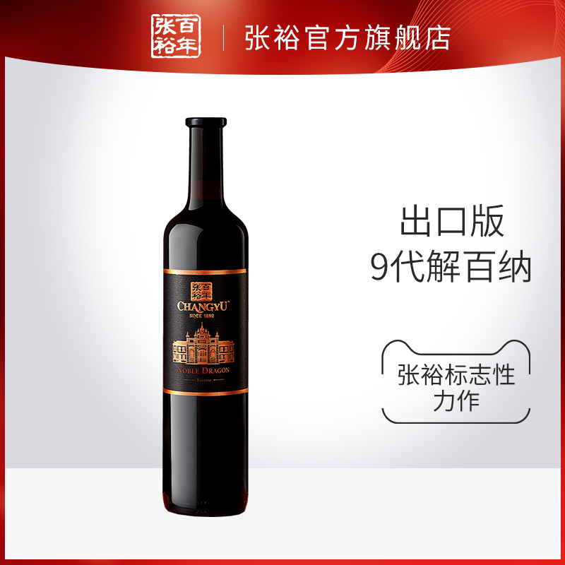 张裕官方 红酒单瓶 第九代特选级 解百纳干红葡萄酒 出口版