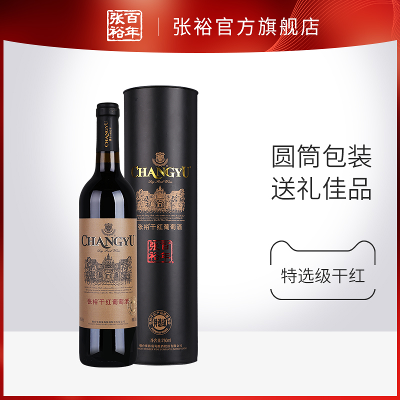 张裕官方 红酒单瓶  特选级圆筒 赤霞珠干红葡萄酒 百年张裕