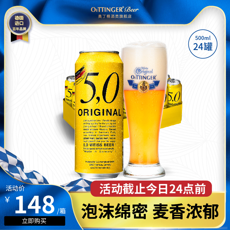 奥丁格5,0啤酒德国进口500ml*24罐精酿原浆整箱罐装大罐官方正品